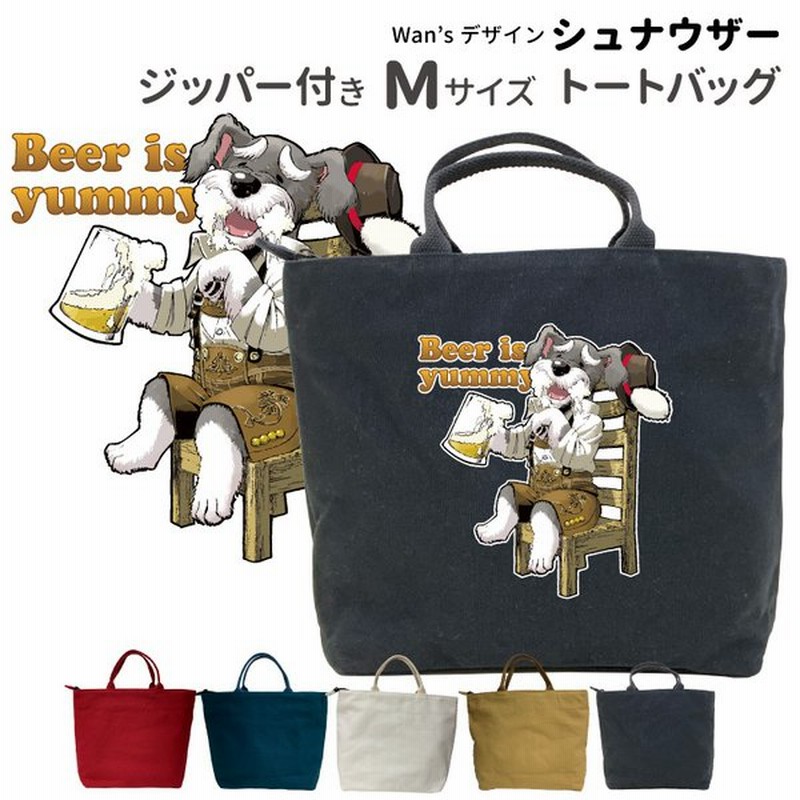 Wan S ジッパー付き 新トートバッグ Mサイズ シュナウザー Beer オリジナル 犬屋 ミニチュアシュナウザー 可愛い オシャレ 犬柄 イラスト デザイン ペット 通販 Lineポイント最大get Lineショッピング