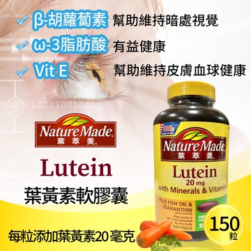【NatureMade 萊萃美】葉黃素20毫克複合膠囊(150粒/瓶)