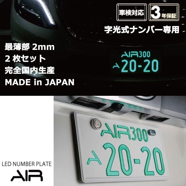 字光式ナンバー AIR エアー 国土交通省認認定 LED 字光式