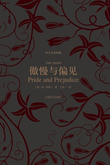 【電子書】傲慢与偏见