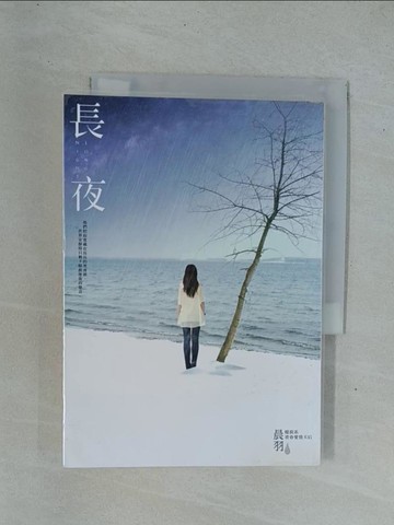 【書寶二手書T1／一般小說_YDQ】長夜_晨羽