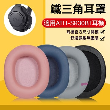 【現貨】鐵三角ath-sr30bt耳機套 耳罩 sr30bt耳套 頭戴頭梁橫樑配件替換 耳機套 耳套