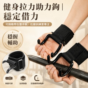 【台灣現貨】單槓助力鉤 引體向上輔助鉤 硬舉防滑護腕握力鉤 鋼板助力帶 護腕握力鈎 引體向上 單槓輔助鈎 5X28