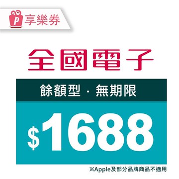 【享樂券】全國電子商品電子券1688元(餘額型)_電子憑證