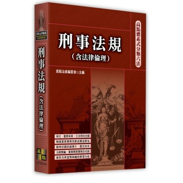 刑事法規(含法律倫理)【高點體系式分類六法】