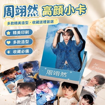 【優選】8-6周翊然小卡 周翊然周邊 吊飾娃娃卡套 生日禮物 新款小卡周邊專輯高顏小卡三寸拍立得LOMO卡自印小卡片