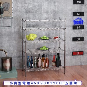 【客尊屋】小資型45X90X120Hcm 電鍍五層架