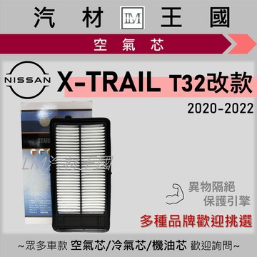 【LM汽材王國】空氣芯 X-TRAIL 2020-2022年 T32 改款 引擎濾網 空濾 NISSAN 日產