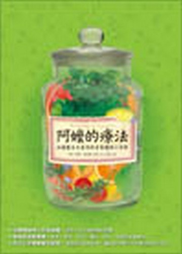 阿嬤的療法—法國醫生也愛用的居家護理小[二手書_良好]