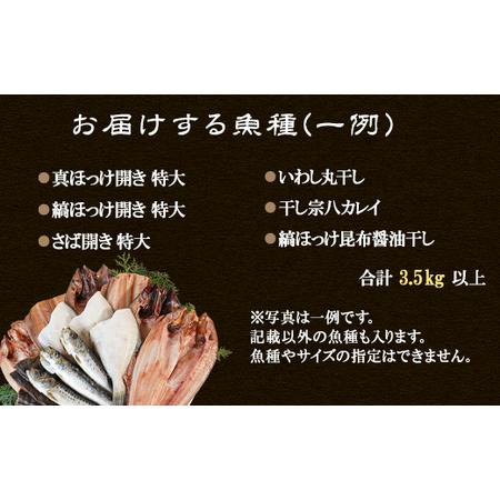 ふるさと納税 干物 おまかせ詰め合わせセット 3.5kg以上　真ホッケ 縞ホッケ サバ 北海道鹿部町