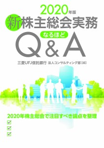 新株主総会実務なるほどQA 2020年版 三菱ＵＦＪ信託銀行法人コンサルティング部