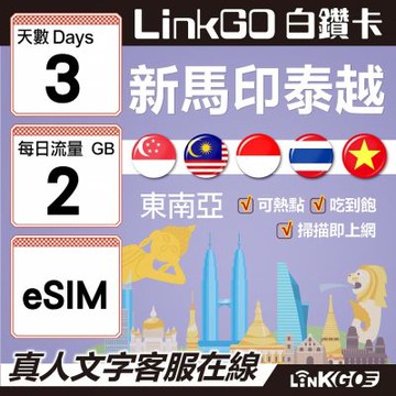 LINKGO白鑽卡 新馬印泰越 eSIM卡 3天上網 每日2GB 高速流量(東南亞網卡 新加坡 馬來西亞 泰國 印尼 越南)
