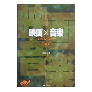 映画×音楽セッション・レポート１０３／相田冬二