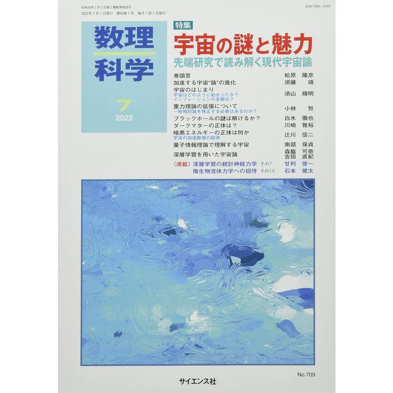 数理科学 2022年 07 月号 雑誌