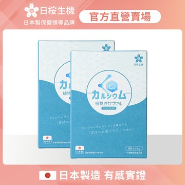 【日櫻生機】穩健職人-胺基酸螯合鈣植物膠囊 二入組 (60粒/盒)