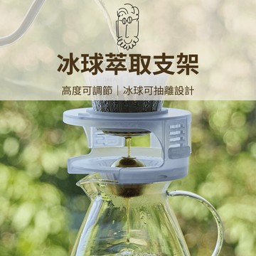 【咖樂生活】鮮咖悅嚴 冰球萃取支架 高度可調節 冰球可抽離設計 手沖咖啡 咖啡器具 咖啡配件 冰球支架 咖啡冰球