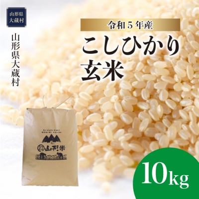 令和5年産 大蔵村産 コシヒカリ  10kg