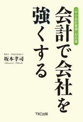 中小会計要領 対応版 会計で会社を強くする