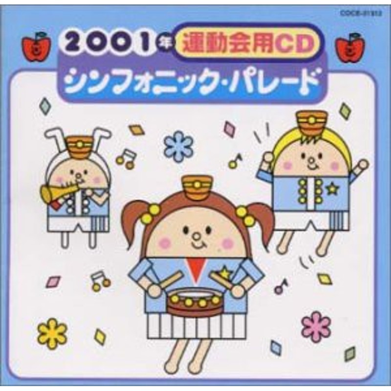 2001年運動会用CD/シンフォニック・パレード(中古品) | LINE