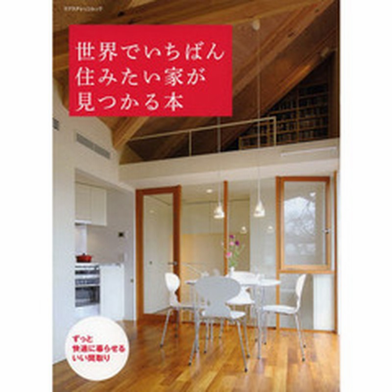 世界でいちばん住みたい家が見つかる本 ずっと快適に暮らせるいい間取り 通販 Lineポイント最大2 0 Get Lineショッピング