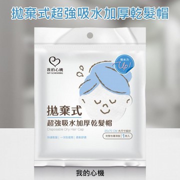 我的心機~拋棄式超強吸水加厚乾髮帽(1枚入)