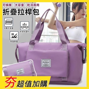 加購特談↘乾濕兩用加厚可擴充大容量折疊手提肩背拉桿包