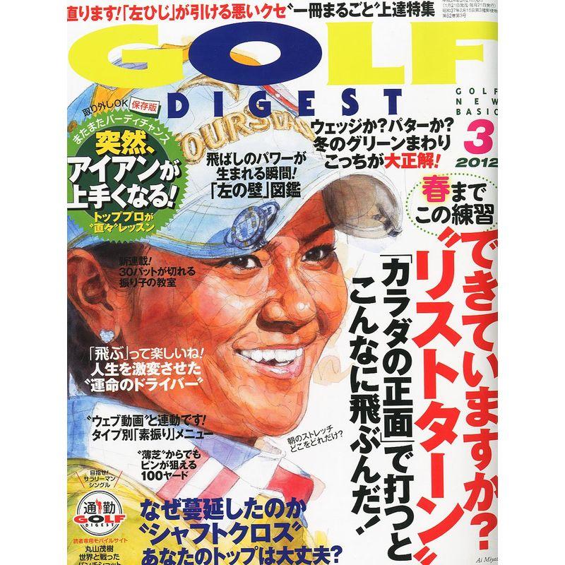 GOLF DIGEST (ゴルフダイジェスト) 2012年 03月号 雑誌