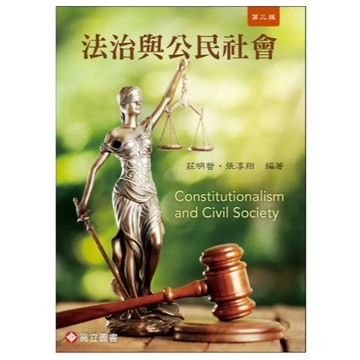 高立-建宏 法治與公民社會 3版 莊明哲 2026/01 9789863784494 <建宏書局>