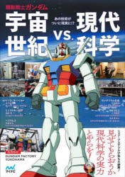 機動戦士ガンダム宇宙世紀vs.現代科学 [本]