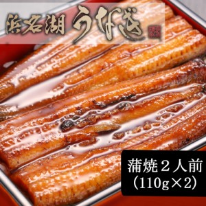 ＼ポイント消化！／ うなぎ 蒲焼 2人前(110g×2) 浜松 浜名湖 鰻 蒲焼 国産 内祝い 丑の日 土用の丑の日 贈り物 ウナギ 国内 土用 グルメ