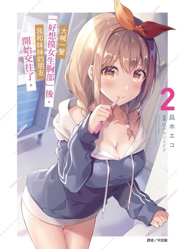 【電子書】大喊一聲「好想摸女生胸部」後，我和妹妹的朋友開始交往了。(2)