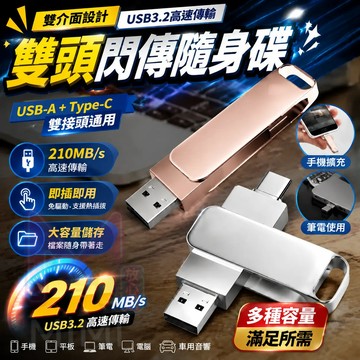 台灣出貨🚛金屬雙頭隨身碟 通用隨身碟 OTG雙頭隨身碟 手機電腦兩用 iPhone/安卓通用 高速USB3.2隨身碟