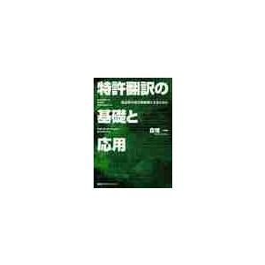 特許翻訳の基礎と応用 高品質の英文明細書にするために 倉増一