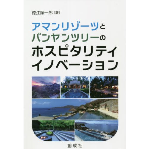 アマンリゾーツとバンヤンツリーのホスピタリティ・イノベーション   徳江順一郎／著