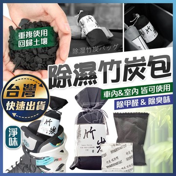 【除濕竹炭包】除臭除溼竹炭包 除臭 車用除臭 除溼 除濕 防潮 除異味 日式炭包 竹炭包 竹炭 車用竹炭包