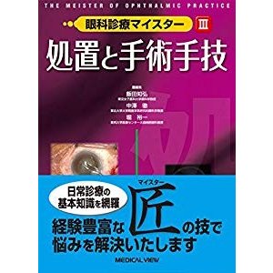 処置と手術手技 (眼科診療マイスター III)