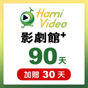 代收代付-Hami Video影劇館+ 90天序號卡(加贈30天) 享樂券