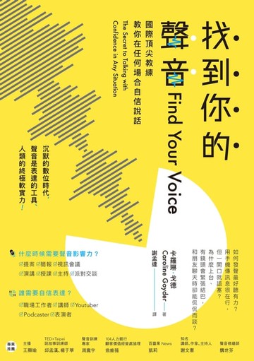 【電子書】找到你的聲音：國際頂尖教練教你在任何場合自信說話