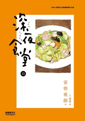 深夜食堂（23）[二手書_良好]