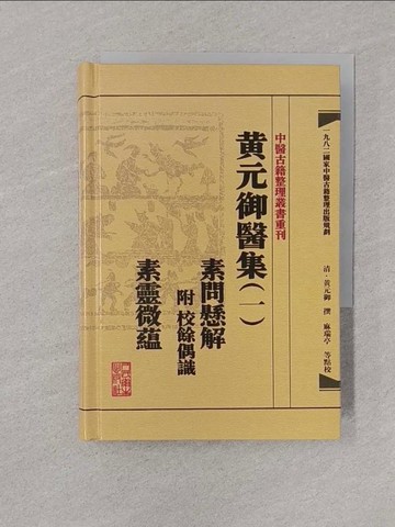 【書寶二手書T1／醫療_YOO】黃元御醫集（一）：素問懸解 附校余偶識 素靈微蘊_簡體_黃元御