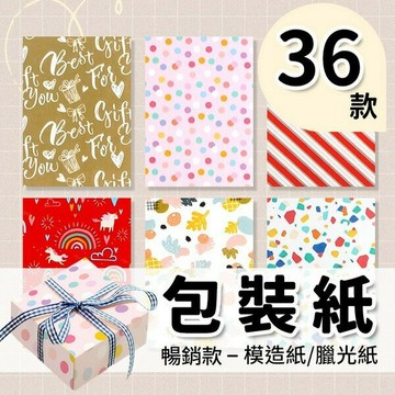 包裝紙 禮品包裝紙 禮物包裝紙 臘光紙 卡通包裝紙 生日禮物包裝 送禮包裝  -萬