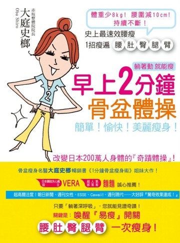 躺著動就能瘦‧早上2分鐘骨盆體操[二手書_良好]