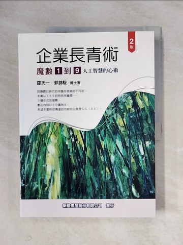 【書寶二手書T1／財經企管_ZGD】企業長青術：魔數1到9（人工智慧的心術）_羅天一, 郭錦駩