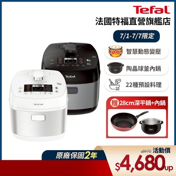 Tefal法國特福 鮮呼吸智能萬用鍋-星辰銀/極地白(兩色可選) 舒肥/烘烤/燉煮/電子鍋/壓力鍋(加贈內鍋+不沾鍋)