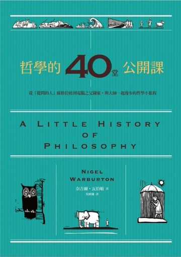 哲學的40堂公開課：從「提問的人」蘇格拉底到電腦之父圖靈，與大師一起漫步的哲[二手書_普通]