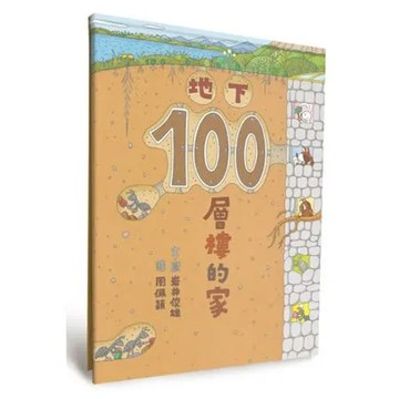 地下100層樓的家（二版）【城邦讀書花園】
