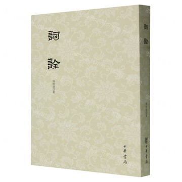 詞詮丨天龍圖書簡體字專賣店丨9787101007428 (tl2424)