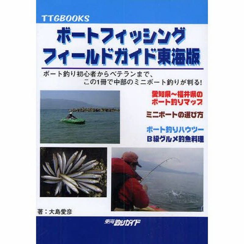 ボートフィッシングフィールドガイド東海版 ボート釣り初心者からベテランまで この1冊で中部のミニボート釣りが判る 通販 Lineポイント最大0 5 Get Lineショッピング