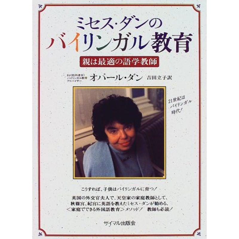 ミセス・ダンのバイリンガル教育?親は最適の語学教師