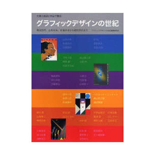 グラフィックデザインの世紀 文章と談話と作品で構成 明治世代,山名文夫,杉浦非水から昭和世代まで